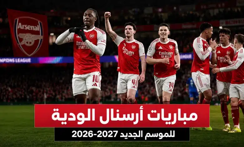 مواعيد مباريات أرسنال الودية للموسم الجديد 2026-2027