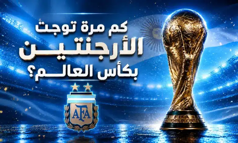 كم مرة توجت الأرجنتين بكأس العالم؟