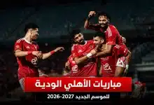 مواعيد مباريات الأهلي الودية للموسم الجديد 2026-2027