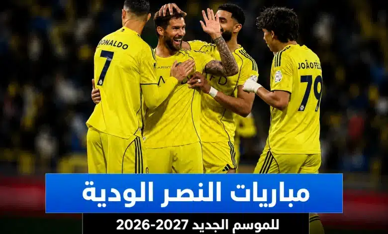 مواعيد مباريات النصر الودية للموسم الجديد 2026-2027