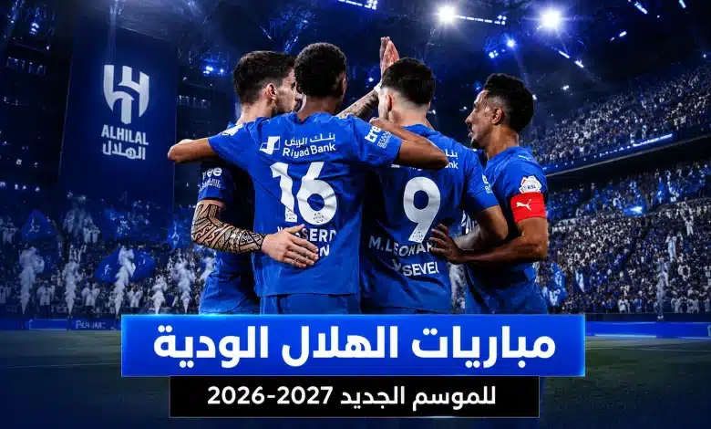 مواعيد مباريات الهلال الودية للموسم الجديد 2026-2027