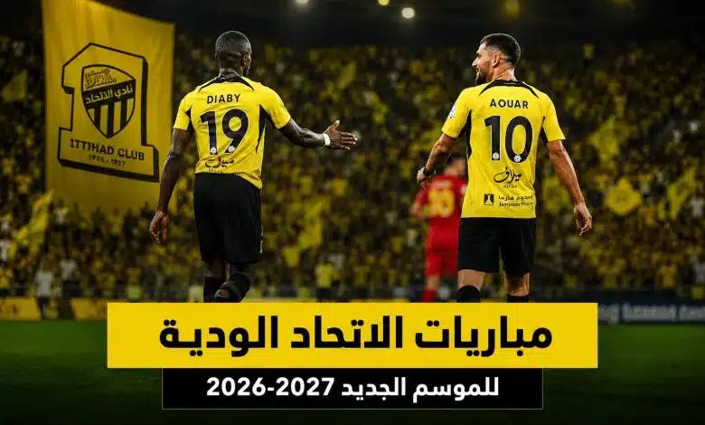 مواعيد مباريات الاتحاد الودية للموسم الجديد 2026-2027
