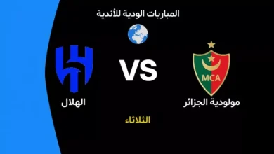 الهلال ضد مولودية الجزائر: الموعد والقنوات الناقلة والتشكيل