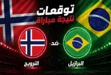 توقعات الذكاء الاصطناعي لنتيجة مباراة البرازيل ضد النرويج
