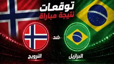 توقعات الذكاء الاصطناعي لنتيجة مباراة البرازيل ضد النرويج