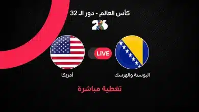 مباشر مباراة أمريكا ضد البوسنة والهرسك