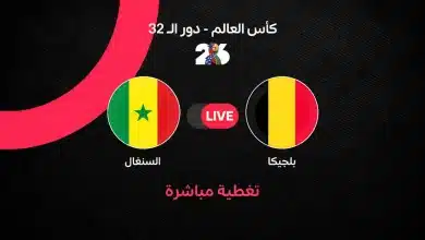 مباشر مباراة بلجيكا ضد السنغال