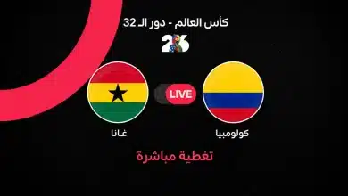 مباشر مباراة كولومبيا ضد غانا