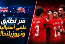أستراليا ونيوزيلندا بطريق مصر في كأس العالم