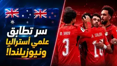 أستراليا ونيوزيلندا بطريق مصر في كأس العالم