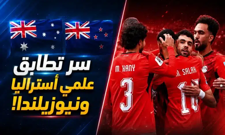 أستراليا ونيوزيلندا بطريق مصر في كأس العالم