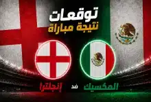 إنجلترا ضد المكسيك