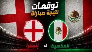إنجلترا ضد المكسيك