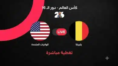 مباشر مباراة بلجيكا ضد أمريكا