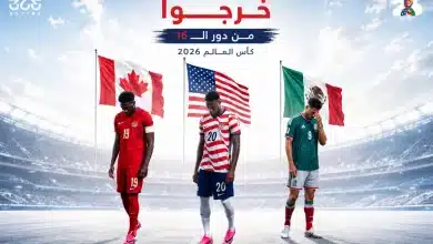 لعنة الأرض تطيح بثلاثي ضيافة مونديال