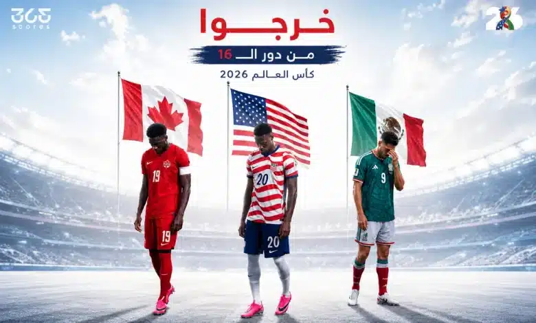 لعنة الأرض تطيح بثلاثي ضيافة مونديال