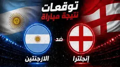 توقعات الذكاء الاصطناعي لمباراة إنجلترا ضد الأرجنتين