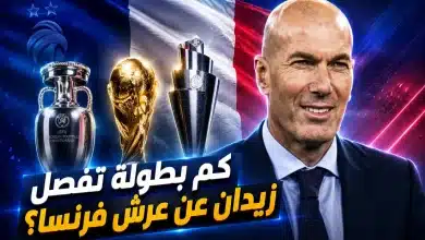 كم بطولة تنقص زيدان عن عرش فرنسا؟