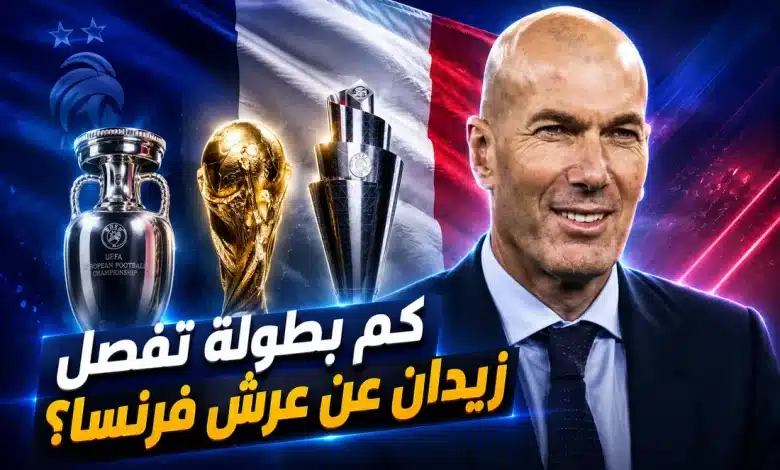 كم بطولة تنقص زيدان عن عرش فرنسا؟