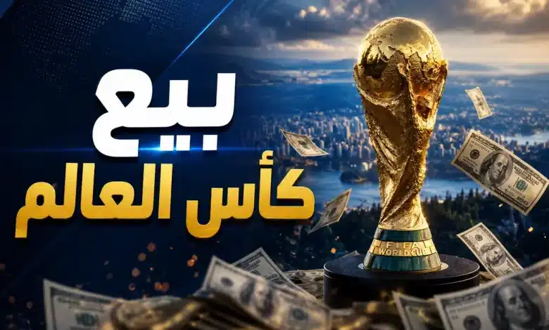 بمليارات الدولارات.. إنفانتينو يدرس بيع كأس العالم! - المصدر: شات جي بي تي