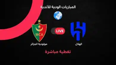 مباشر مباراة الهلال