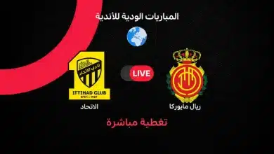 مباراة الاتحاد