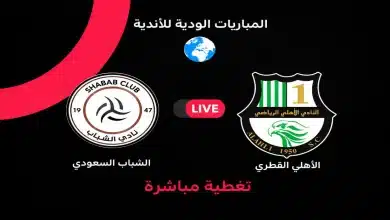 مباشر مباراة الشباب