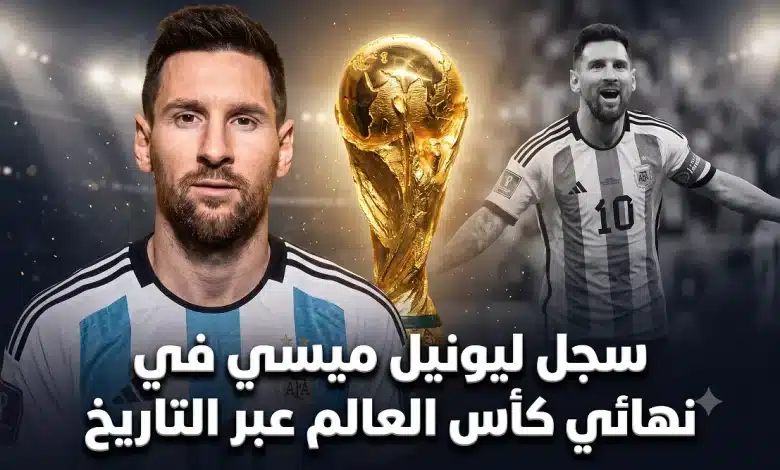 كم مرة بلغ ليونيل ميسي نهائي كأس العالم عبر التاريخ؟