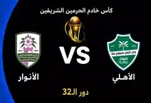 موعد مباراة الأهلي ضد الأنوار في دور الـ32 من كأس الملك السعودي 2026