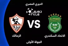 موعد مباراة الزمالك ضد الاتحاد السكندري في افتتاحية الدوري المصري 2026-27