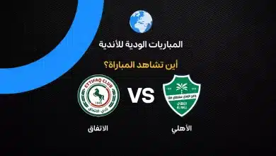 القنوات الناقلة لمباراة الأهلي ضد الاتفاق