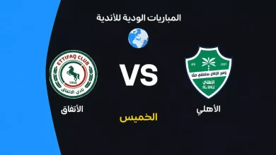 الأهلي ضد الاتفاق