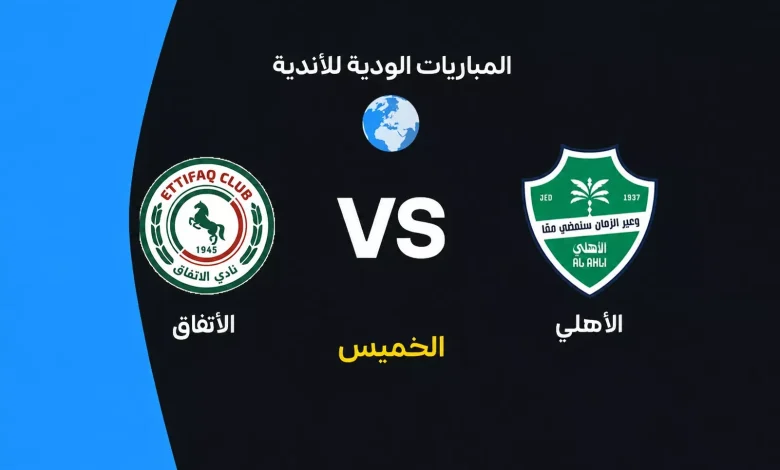 الأهلي ضد الاتفاق