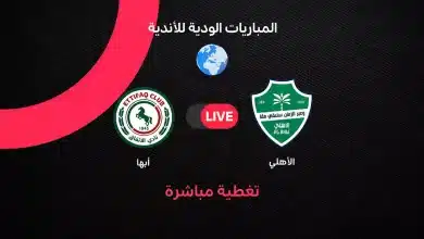 مباراة الأهلي ضد الاتفاق