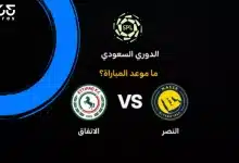 موعد مباراة النصر ضد الاتفاق بالجولة 3 في الدوري السعودي 2026-27