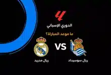 موعد مباراة ريال مدريد ضد ريال سوسيداد في الدوري الإسباني 2026-27