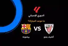 موعد مباراة برشلونة ضد أتلتيك بلباو في الدوري الإسباني 2026-27