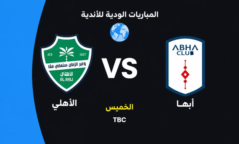 الأهلي ضد أبها: الموعد والقنوات الناقلة وتشكيل الفريقين