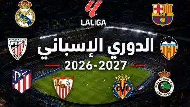 موعد بداية الدوري الإسباني 2026-2027 وما الفرق الصاعدة والهابطة؟