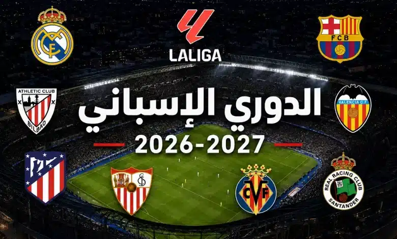 موعد بداية الدوري الإسباني 2026-2027 وما الفرق الصاعدة والهابطة؟