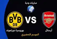 موعد مباراة أرسنال ضد بوروسيا دورتموند الودية استعدادًا لموسم 2026-27