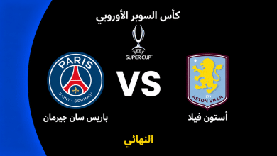 موعد مباراة باريس سان جيرمان ضد أستون فيلا في نهائي كأس السوبر الأوروبي