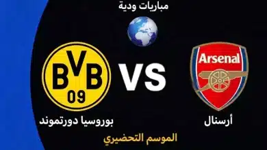 موعد مباراة أرسنال ضد بوروسيا دورتموند الودية استعدادًا لموسم 2026-27