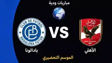 موعد مباراة الأهلي ضد بادالونا الودية استعدادًا لموسم 2026-27