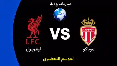 موعد مباراة ليفربول ضد موناكو الودية استعدادًا لموسم 2026-27