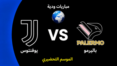 موعد مباراة يوفنتوس ضد باليرمو الودية استعدادًا لموسم 2026-27