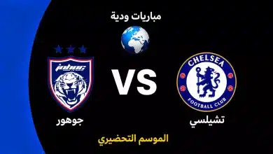 موعد مباراة تشيلسي ضد جوهور الودية استعدادًا لموسم 2026-27
