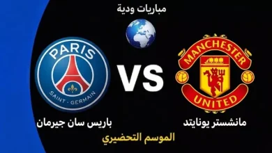 موعد مباراة باريس سان جيرمان ضد مانشستر يونايتد الودية استعدادًا لموسم 2026-27