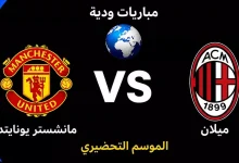 موعد مباراة مانشستر يونايتد ضد ميلان الودية استعدادًا للموسم الجديد 2026-27