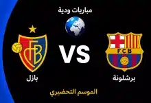 موعد مباراة برشلونة ضد بازل الودية استعدادًا للموسم الجديد 2026-27